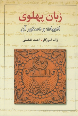 زبان پهلوی