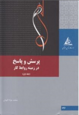 پرسش و پاسخ در زمینه روابط کار ( جلد اول)