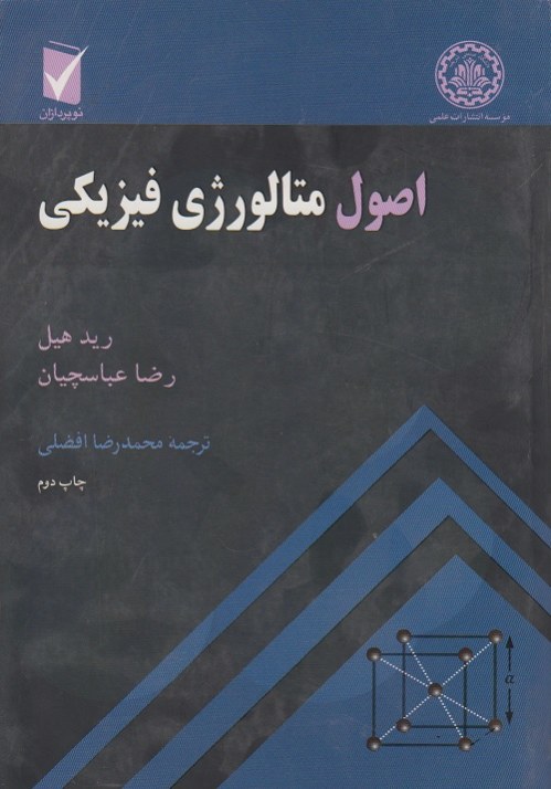 اصول متالوژی فیزیکی