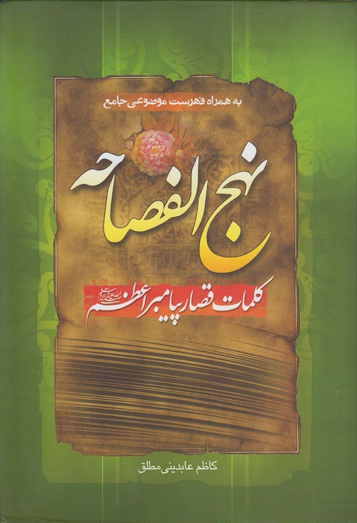 نهج الفصاحه