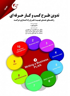 تدوین طرح کسب و کار حرفه ای
