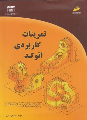 تمرینات کاربردی اتوکد