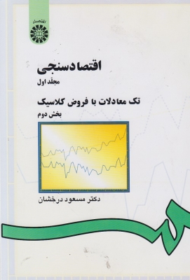 اقتصاد سنجی ( مجلد اول ) تک معادلات با فروض کلاسیک ( بخش دوم)