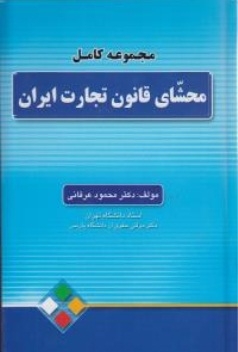 مجموعه کامل محشای قانون تجارت ایران