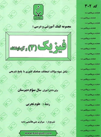 فیزیک 3 تجربی بنی هاشمی