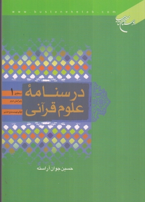 درسنامه ی علوم قرآنی ( سطح 1 )