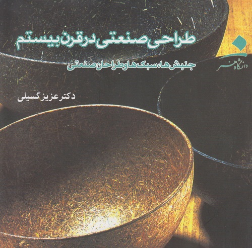 طراحی صنعتی در قرن بیستم