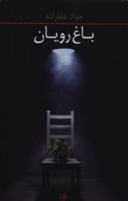 باغ رویان