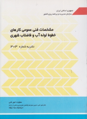 مشخصات فنی عمومی کارهای خطوط لوله آب و فاضلاب شهری(نشریه شماره33 )