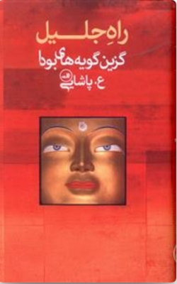 راه جلیل