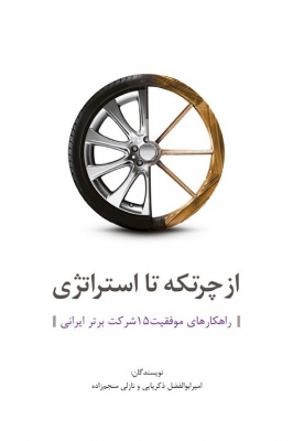 از چرتکه تا استراتژی