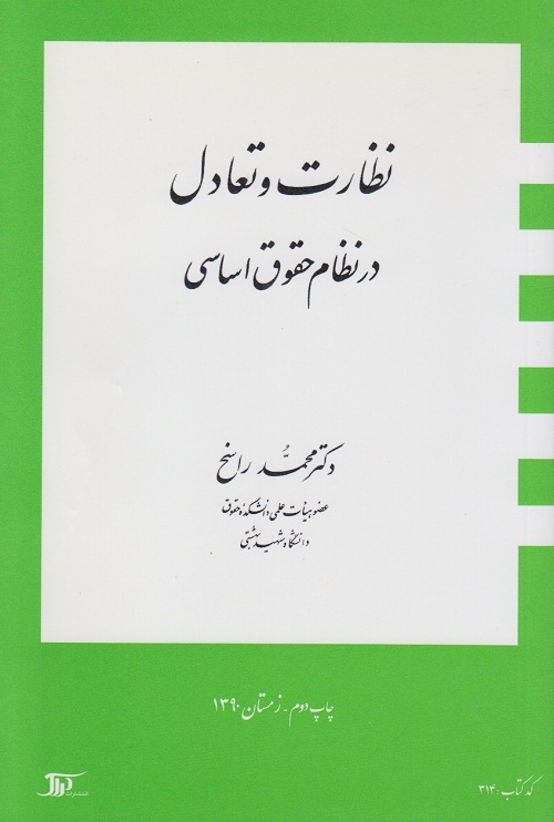 نظارت و تعادل در نظام حقوق اساسی