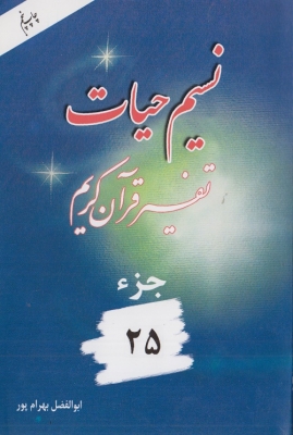نسیم حیات ( تفسیر قرآن کریم ) جز 25