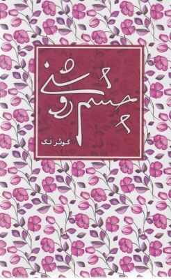 چشم روشنی