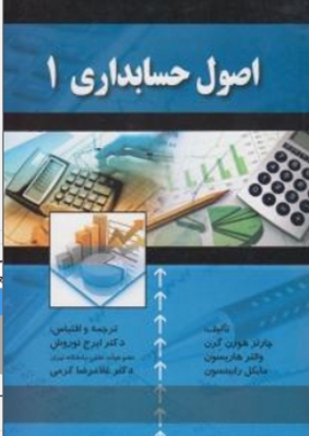 اصول حسابداری 1 نوروش