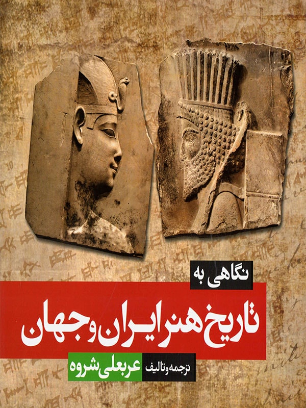نگاهی به تاریخ هنر ایران و جهان شباهنگ