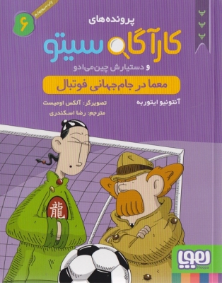 معما در جام جهانی فوتبال _ پرونده های کارآگاه سیتو و دستیارش چین می ادو 6