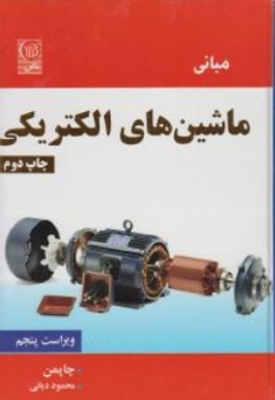 مبانی ماشین های الکتریکی