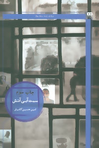 سمت آبی آتش