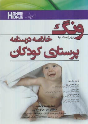 ونگ خلاصه درسنامه پرستاری کودکان