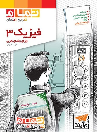 فیزیک 3 تجربی تمام برآیند الگو