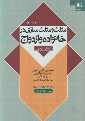 مثلث و مثلث سازی در خانواده و ازدواج (الفبای درمان)