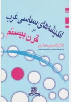 اندیشه های سیاسی  غرب در قرن بیستم