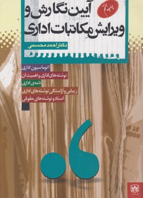 آیین نگارش و ویرایش مکاتبات اداری
