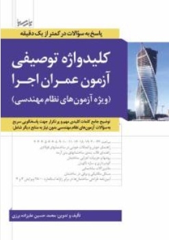 کلیدواژه توصیفی آزمون عمران اجرا (ویژه آزمون های نظام مهندسی)