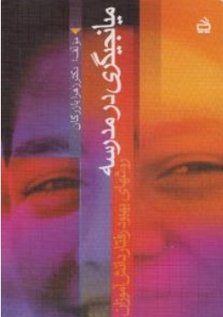 میانجیگری در مدرسه
