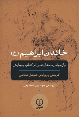 خاندان ابراهیم