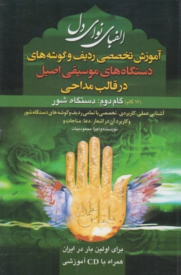 الفبای نوای دل  - آموزش تخصصی ردیف وگوشه های دستگاه های موسیقی اصیل در قالب مداحی +cd گام دوم: دستگاه شور