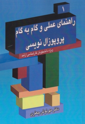 راهنمای عملی و گام به گام پروپوزال نویسی ( ویژه دانشجویان کارشناسی ارشد )