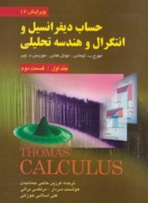 حساب دیفرانسیل و انتگرال و هندسه تحلیلی