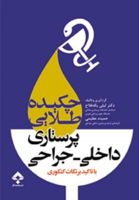 چکیده طلایی پرستاری داخلی جراحی