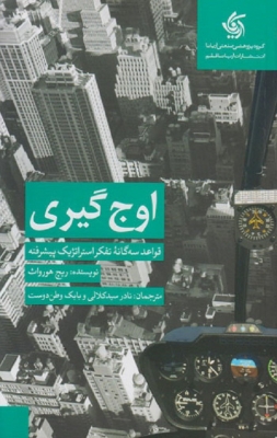 اوج‌گیری، قواعد سه گانه تفکر استراتژیک پیشرفته
