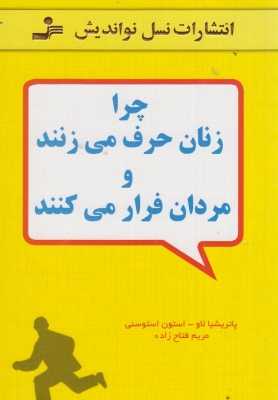 چرا زنان حرف می زنند و مردان فرار می کنند