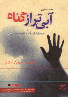 کتاب گویا آبی تر از گناه