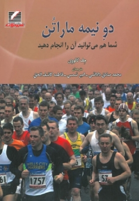 دو نیمه ماراتن