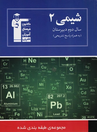 شیمی 2 آبی قلم چی