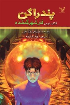 پندراگن ( کتاب دوم : فارشهر گمشده )