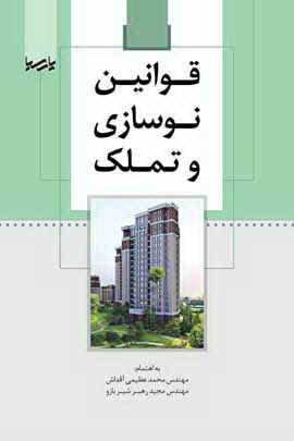 قوانین نوسازی و تملک