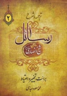 ترجمه و شرح رسائل جلد2
