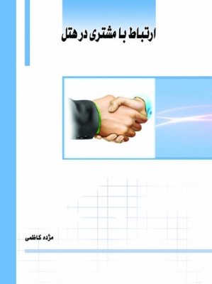 ارتباط با مشتری در هتل