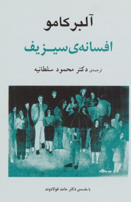 افسانه ی سیزیف