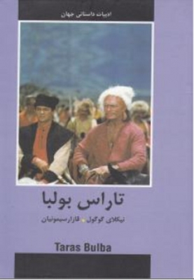 تاراس بولبا