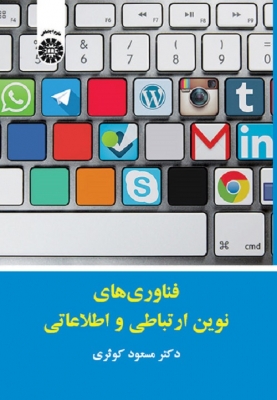 فناوری های نوین ارتباطی و اطلاعاتی