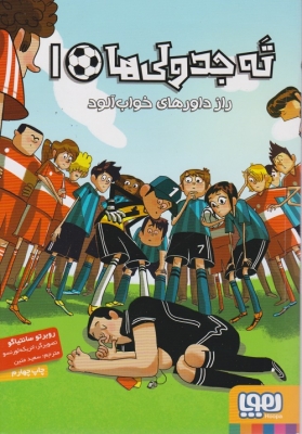 راز داورهای خواب آلود _ ته جدولی ها 1