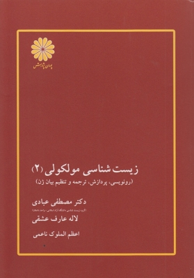 زیست شناسی مولکولی 2