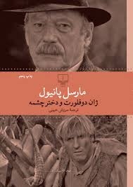 ژان دوفلورت و دختر چشمه